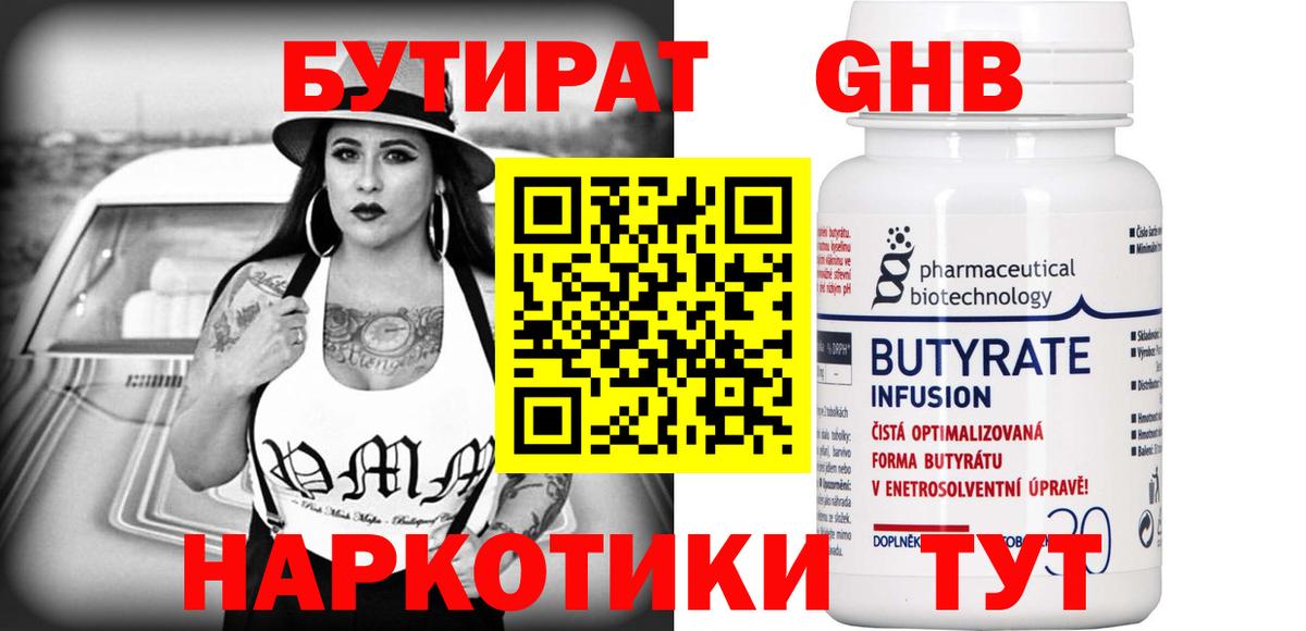 БУТИРАТ оксибутират  Вход с VPN  Королёв 