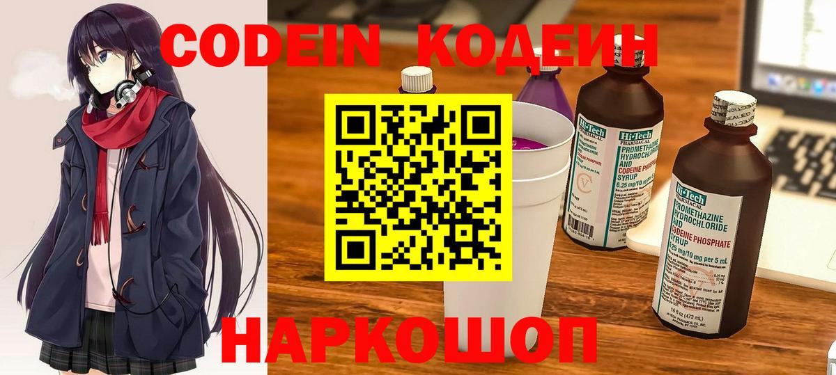 Кодеин напиток Lean (лин)  Вход с VPN  Королёв 